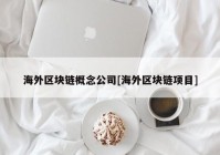 海外区块链概念公司[海外区块链项目]