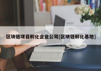 区块链项目孵化企业公司[区块链孵化基地]