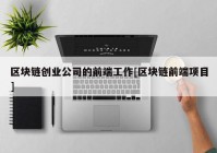 区块链创业公司的前端工作[区块链前端项目]