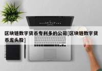 区块链数字货币专利多的公司[区块链数字货币龙头股]