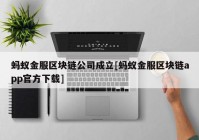 蚂蚁金服区块链公司成立[蚂蚁金服区块链app官方下载]