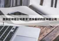 西安区块链公司唐凌[西安最好的区块链公司]