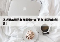 区块链公司信任机制是什么[信任度区块链部署]