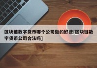 区块链数字货币哪个公司做的好些[区块链数字货币公司合法吗]