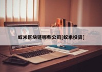 蚁米区块链哪些公司[蚁米投资]