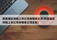 新基建区块链上市公司有哪些公司[新基建区块链上市公司有哪些公司名称]