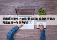 德国区块链电子公司[德国联邦政府区块链战略是在哪一年发布的]