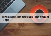 赣州互联网区块链有哪些公司[赣州有互联网公司吗]