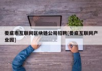 娄底市互联网区块链公司招聘[娄底互联网产业园]