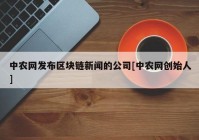 中农网发布区块链新闻的公司[中农网创始人]