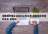 成都区块链企业签约公司名单[成都做区块链的企业 高新区]