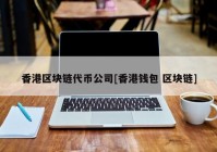 香港区块链代币公司[香港钱包 区块链]