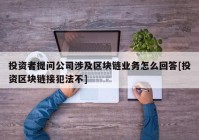 投资者提问公司涉及区块链业务怎么回答[投资区块链接犯法不]