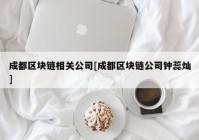 成都区块链相关公司[成都区块链公司钟蕊灿]