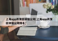上海app开发区块链公司[上海app开发区块链公司排名]