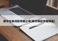 新华社采访区块链公司[新华网区块链频道]